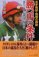 勝つ馬の条件 - 名手岡部・飛翔の蹄跡