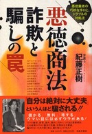 悪徳商法・詐欺と騙しの罠 - 悪徳業者の巧妙な手口と、トラブルの対処法