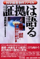 証拠は語る - 科学搜査事件ファイル