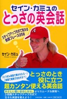 セイン・カミュのとっさの英会話 - ステップアップ方式で覚える英会話フレーズ２５８