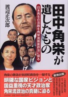 田中角栄が遺したもの - 日本再生の活路を角栄流国富政治に探る
