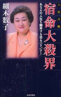 六星占術　宿命大殺界―あなたの人生を翻弄する恐るべきパワー