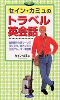 セイン・カミュのトラベル英会話 - 海外旅行の３５シーンで役に立つ、超カンタン会話フレ 実用ポシェット