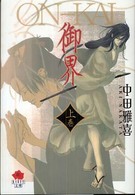 御界 〈上巻〉 Ｋａｒｅｎ文庫