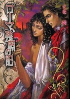 Ｋａｒｅｎ文庫<br> ローマ、残照の記