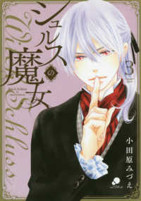 ニチブンコミックス　ｃｏｍｉｃフレーバーズ<br> シュルスの魔女 〈３〉
