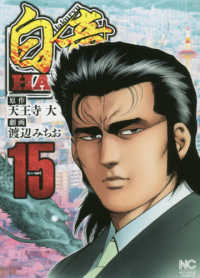 ニチブンコミックス<br> 白竜ＨＡＤＯＵ 〈１５〉