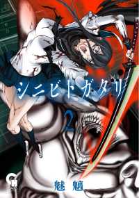 ニチブンコミックス　ＣＨ　ＣＯＭＩＣＳ<br> シニビトガタリ 〈２〉