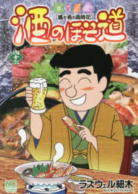 ニチブンコミックス<br> 酒のほそ道 〈４６〉 - 酒と肴の歳時記
