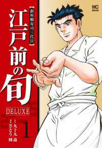 ニチブンコミックス　ＤＥＬＵＸＥ<br> 江戸前の旬ＤＥＬＵＸＥ 〈１〉 - 銀座柳寿司三代目