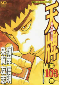 ニチブンコミックス<br> 天牌 〈１０３〉 - 麻雀飛龍伝説