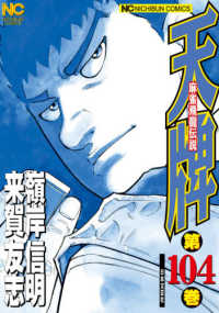 ニチブンコミックス<br> 天牌 〈１０４〉 - 麻雀飛龍伝説