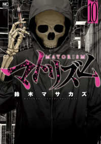 マトリズム 〈１０〉 ニチブンコミックス