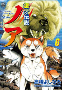 ニチブンコミックス<br> 銀牙伝説ノア 〈６〉
