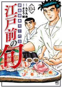 ニチブンコミックス<br> 江戸前の旬 〈１０４〉 - 銀座柳寿司三代目
