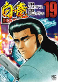 ニチブンコミックス<br> 白竜ＨＡＤＯＵ 〈１９〉