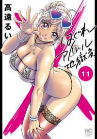 はぐれアイドル地獄変 〈１１〉 ニチブンコミックス