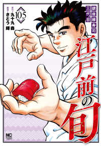 ニチブンコミックス<br> 江戸前の旬 〈１０５〉 - 銀座柳寿司三代目