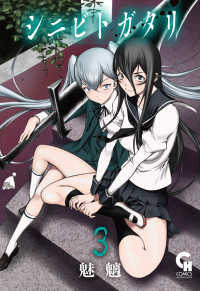 シニビトガタリ 〈３〉 ニチブンコミックス　ＣＨ　ＣＯＭＩＣＳ