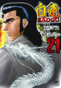 ニチブンコミックス<br> 白竜ＨＡＤＯＵ 〈２１〉