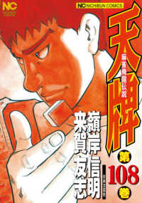 天牌 〈１０８〉 - 麻雀飛龍伝説 ニチブンコミックス