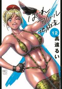 はぐれアイドル地獄変 〈１２〉 ニチブンコミックス