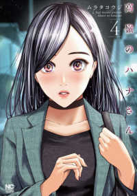 ニチブンコミックス<br> 高嶺のハナさん 〈４〉