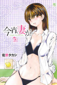 今宵、妻が。 〈１２〉 ニチブンコミックス