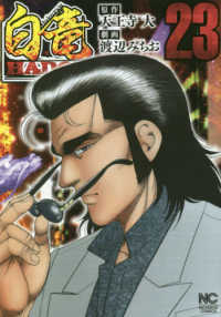 ニチブンコミックス<br> 白竜ＨＡＤＯＵ 〈２３〉