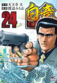 白竜ＨＡＤＯＵ 〈２４〉 ニチブンコミックス