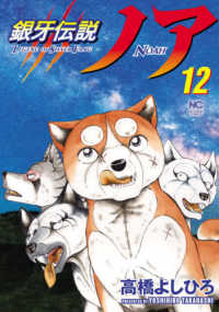 ニチブンコミックス<br> 銀牙伝説ノア 〈１２〉