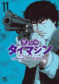 ニチブンコミックス<br> 警部補ダイマジン 〈１１〉