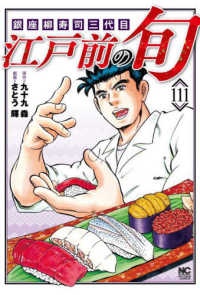 ニチブンコミックス<br> 江戸前の旬 〈１１１〉 - 銀座柳寿司三代目