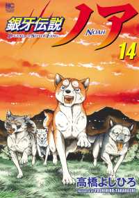 ニチブンコミックス<br> 銀牙伝説ノア 〈１４〉