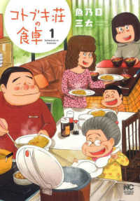 コトブキ荘の食卓 〈１〉 ニチブンコミックス