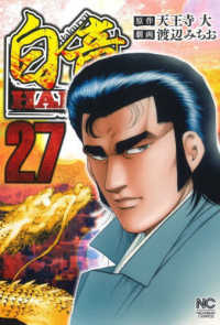 白竜ＨＡＤＯＵ 〈２７〉 ニチブンコミックス