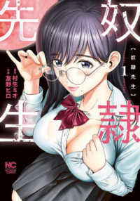 ＮＩＣＨＩＢＵＮ　ＣＯＭＩＣＳ<br> 奴隷先生 〈１〉
