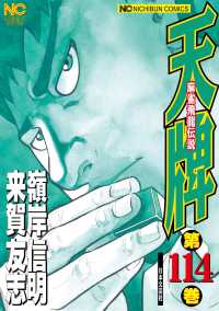 ニチブンコミックス<br> 天牌 〈１１４〉 - 麻雀飛龍伝説