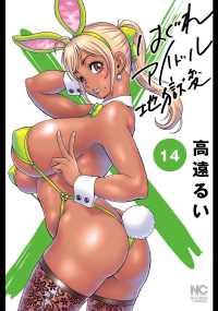 はぐれアイドル地獄変 〈１４〉 ニチブンコミックス