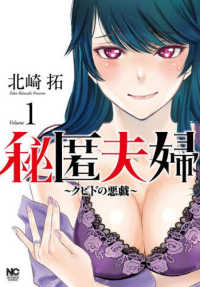ニチブンコミックス<br> 秘匿夫婦～クピドの悪戯～ 〈１〉