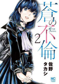 ニチブンコミックス<br> 蒼の不倫 〈２〉