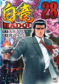 ニチブンコミックス<br> 白竜ＨＡＤＯＵ 〈２８〉