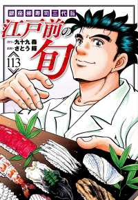 ニチブンコミックス<br> 江戸前の旬 〈１１３〉 - 銀座柳寿司三代目