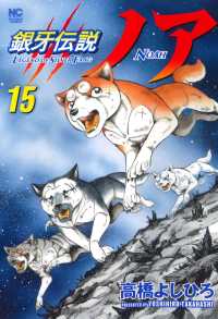 銀牙伝説ノア 〈１５〉 ニチブンコミックス