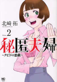 ニチブンコミックス<br> 秘匿夫婦～クピドの悪戯～ 〈２〉
