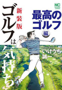 ゴルフは気持ち　最高のゴルフ編 ニチブンコミックス （新装版）