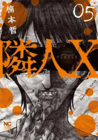 ニチブンコミックス<br> 隣人Ｘ 〈０５〉
