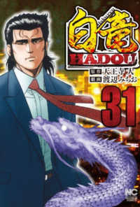 ニチブンコミックス<br> 白竜ＨＡＤＯＵ 〈３１〉