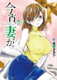 ニチブンコミックス<br> 今宵、妻が。 〈１６〉