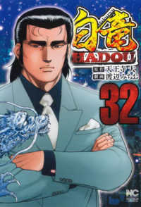 白竜ＨＡＤＯＵ 〈３２〉 ニチブンコミックス
